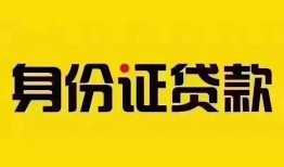 东莞20民间借贷网-东莞20民间私人借贷-东莞2024小时上门放款