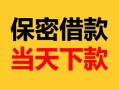 东莞20短借信贷-东莞20贷私借-东莞20无抵押私借空放
