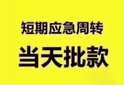 东莞20地区公积金信用贷款-东莞20贷款包过当天放款-东莞20私借空放直接上门