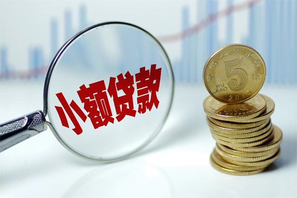 东莞20哪里可以小额贷款