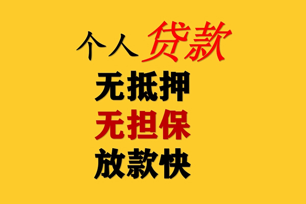 东莞20信用贷款办理