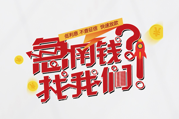 东莞20借钱短借