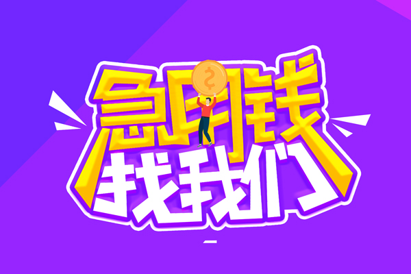 东莞20民间短期私借借款