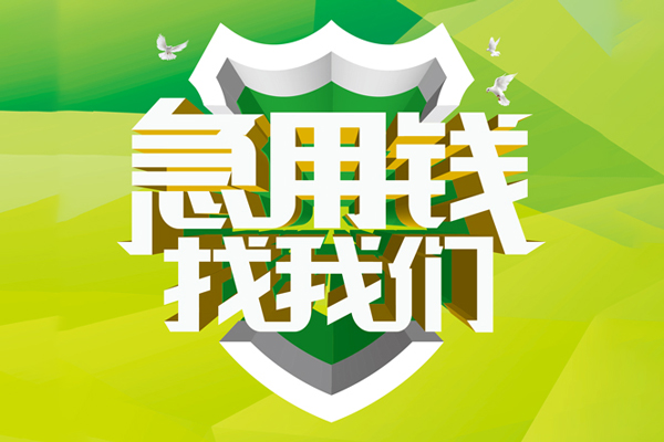 东莞20私人信用贷款