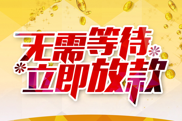 东莞20小额贷款贷款
