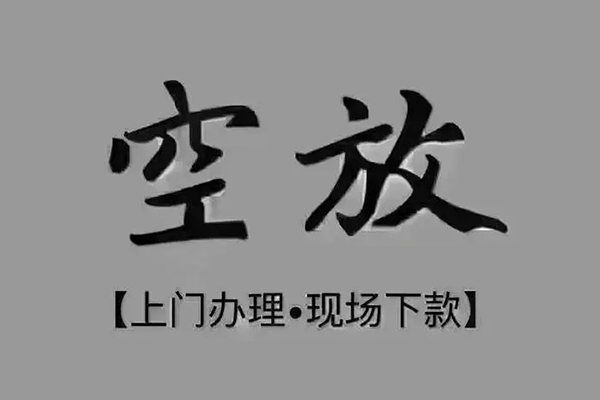 东莞20短借私借空放