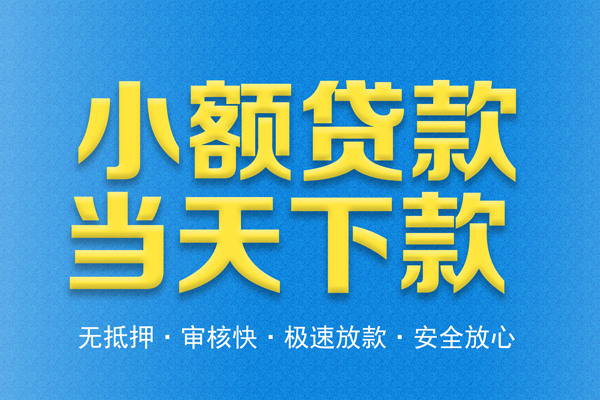 东莞20私人工程贷款