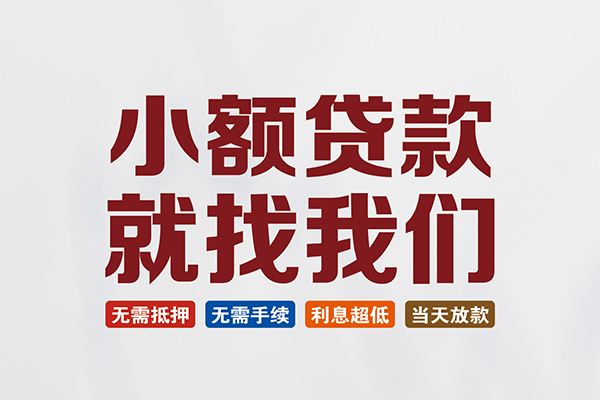 东莞20信用贷款网
