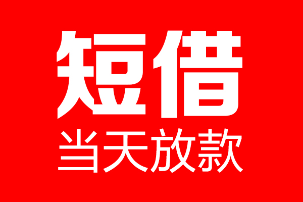 东莞20用身份证借私借