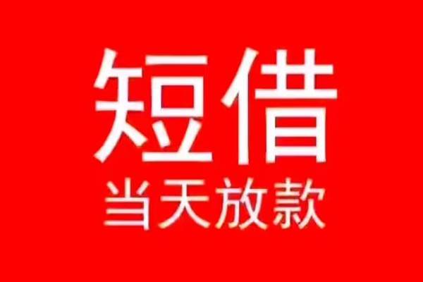 东莞20小额短借