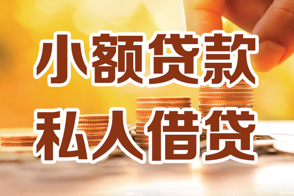东莞20贷款私借空放