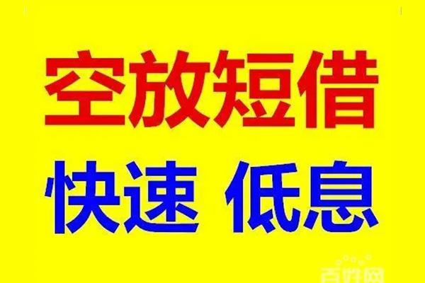 东莞20私借空放不考察